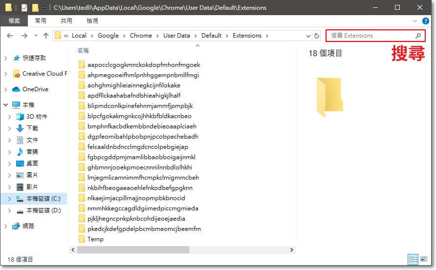 接下來用檔案總管開啟 %appdata%/../Local/Google/Chrome/User Data/Default/Extensions，並利用右上角搜尋功能找到並進入與剛才的擴充功能 ID 同名的資料夾。 