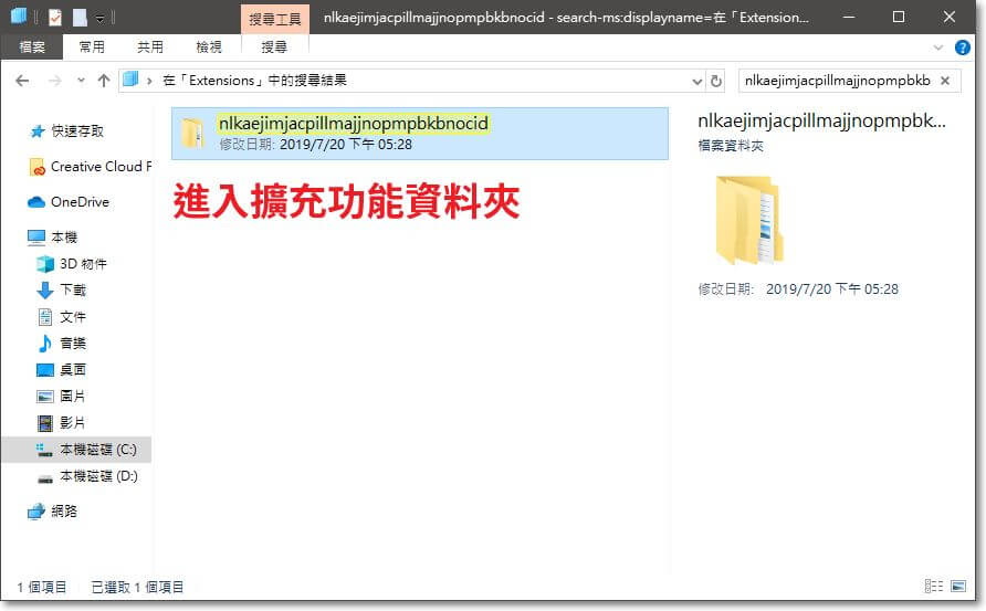接下來用檔案總管開啟 %appdata%/../Local/Google/Chrome/User Data/Default/Extensions，並利用右上角搜尋功能找到並進入與剛才的擴充功能 ID 同名的資料夾。 