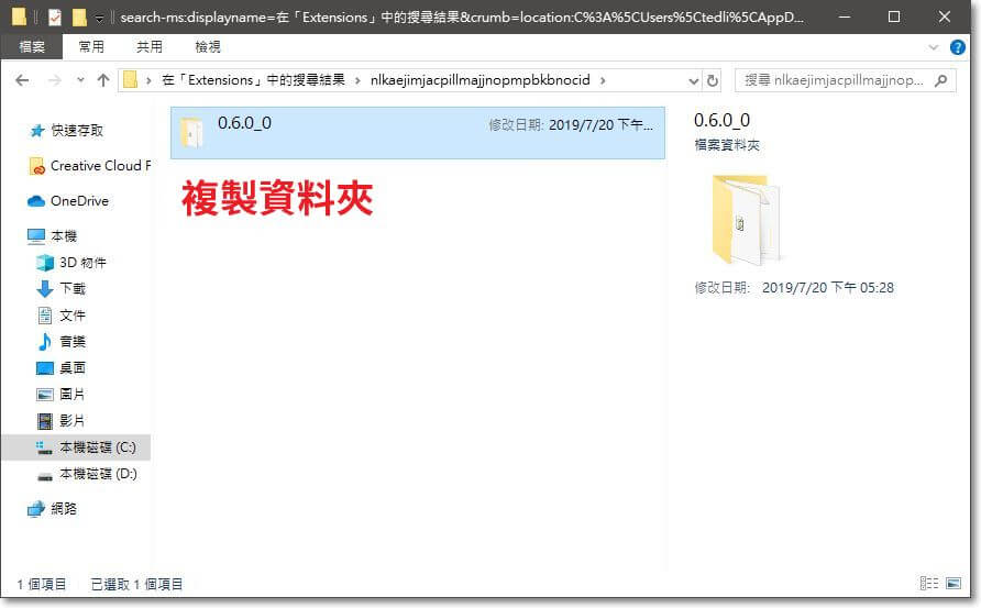 最後再將擴充功能資料夾內的檔案複製到安全的地方，並順便修改資料夾名稱以方便辨識。