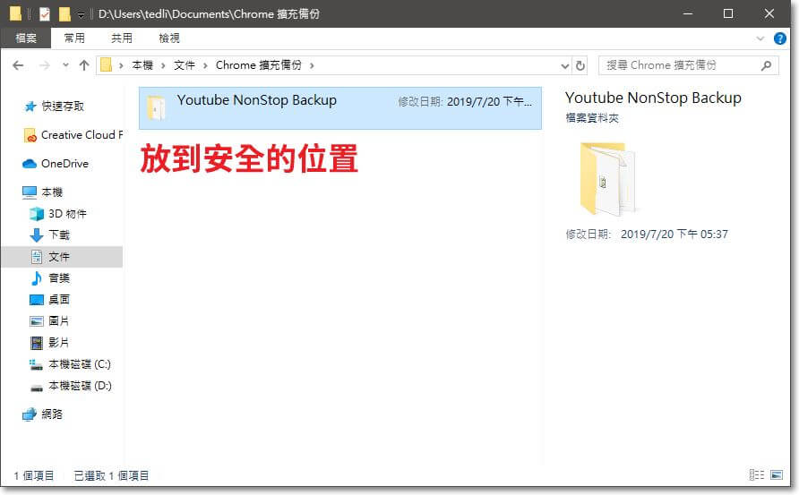 最後再將擴充功能資料夾內的檔案複製到安全的地方，並順便修改資料夾名稱以方便辨識。