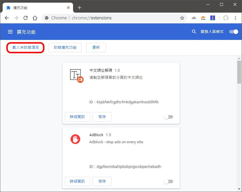 一樣從右上角的選單進入 Chrome 擴充功能頁面，並點擊左上角的「載入未封裝項目」。
