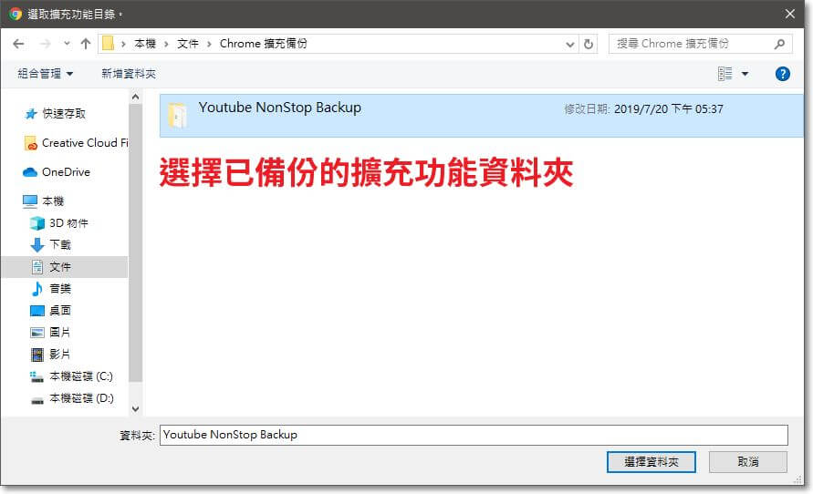 找到你並選擇之前備份的擴充功能資料夾，讓 Chrome 瀏覽器載入它。
