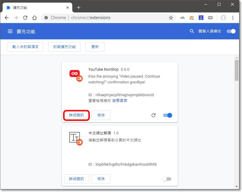 最後再回到擴充功能列表頁，按下剛才載入的擴充功能旁的「詳細資訊」按鈕，確認「來源」的說明是否為剛才載入的路徑，如果資料皆正確無誤且沒出現錯誤訊息的話就安裝成功了，