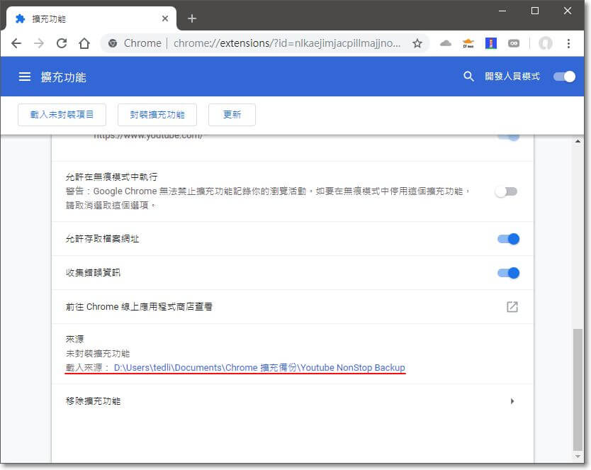 最後再回到擴充功能列表頁，按下剛才載入的擴充功能旁的「詳細資訊」按鈕，確認「來源」的說明是否為剛才載入的路徑，如果資料皆正確無誤且沒出現錯誤訊息的話就安裝成功了，