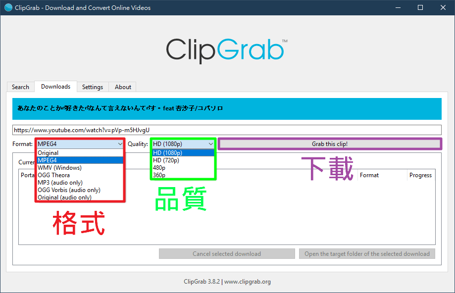 Youtube 跨平台免費影音下載工具 ClipGrab v3.8.2