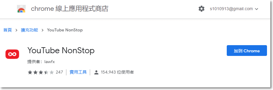 開啟 Chrome 線上應用程式商店，搜尋並安裝 YouTube NonStop 擴充功能。