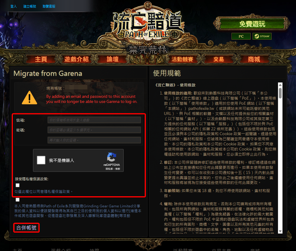 新《流亡黯道 POE》的帳號移轉網頁，裡面有帳號、密碼與重複密碼的輸入框，一個人機驗證的介面，和隱私權保護政策的勾選區域，與最重要的合併帳號啟動按鈕