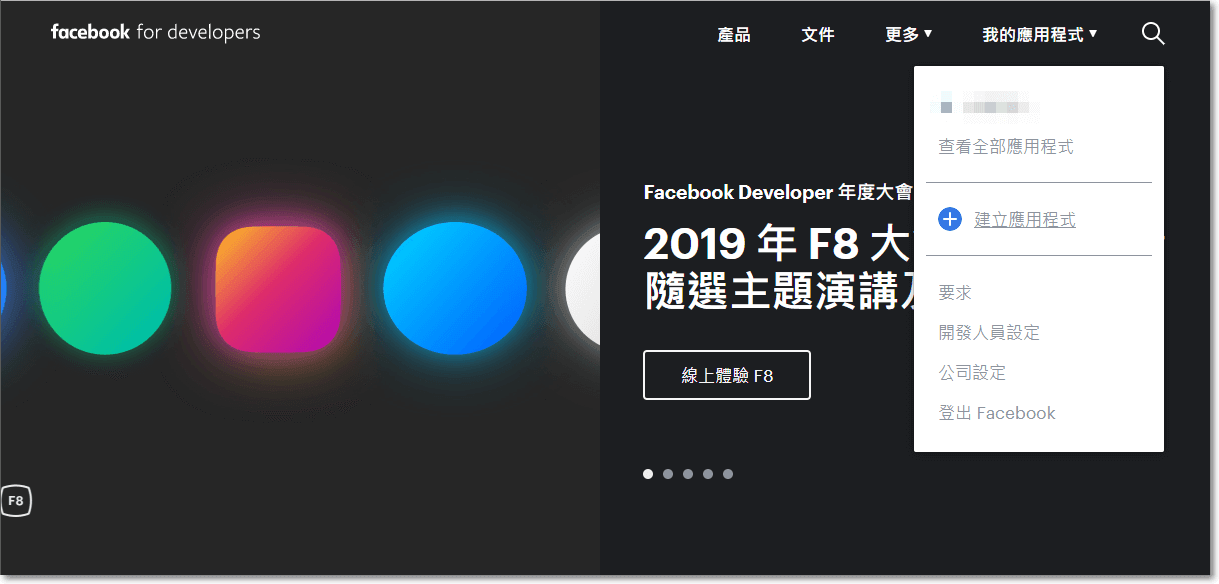 前往 developers.facebook.com 並登入 Facebook 帳號，再從右上角 我的應用程式 中按下 建立應用程式。