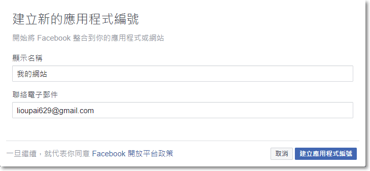接下來在 顯示名稱 內為你的 Facebook 應用程式取一個自己好辨識的名稱，並點擊 建立應用程式編號。