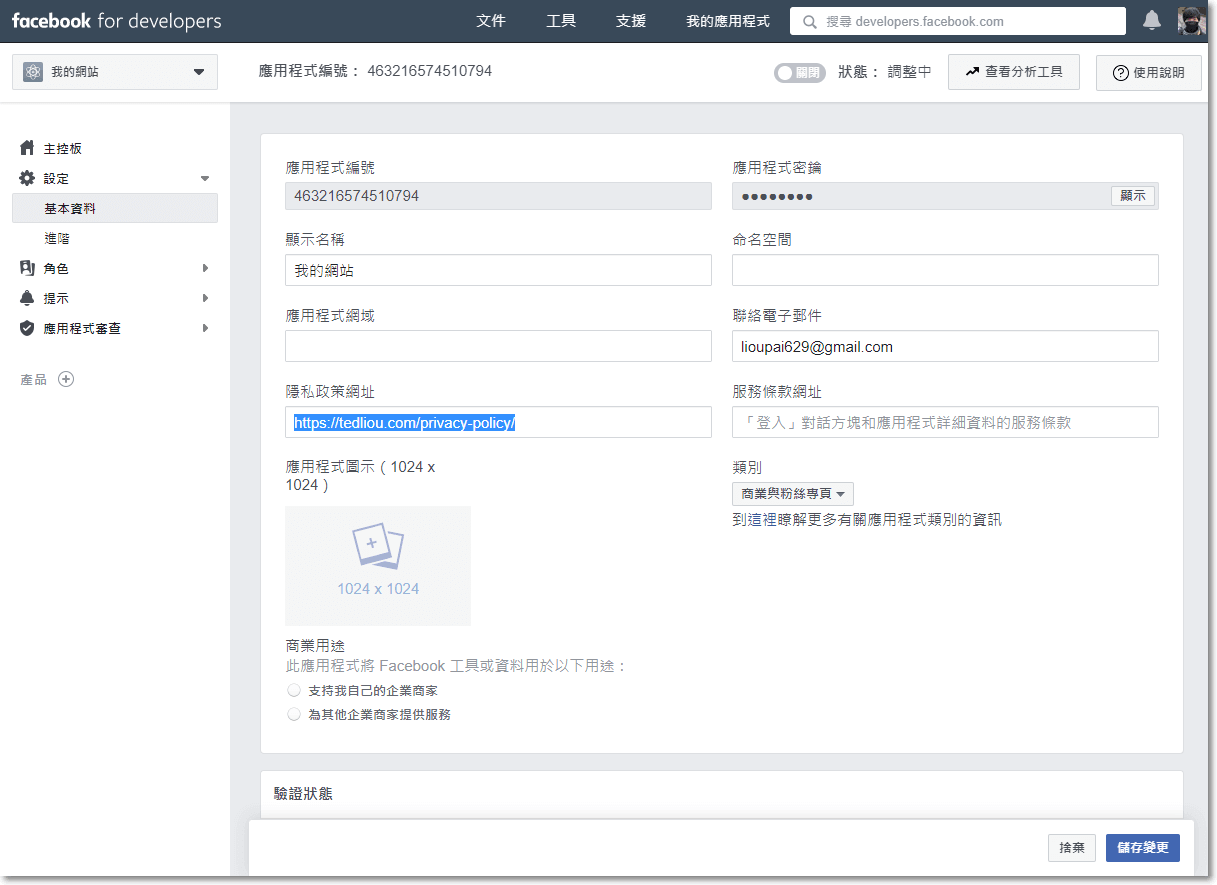 從畫面左側選單的 設定 進入 基本資料 頁面，請在 隱私政策網址 中輸入你網站的隱私權政策頁面網址，如果沒有的話也沒關係，輸入你網站的網址也行。另外一個設定就是右下角的 類別，在這邊選擇個與你網站主題相似的分類吧。