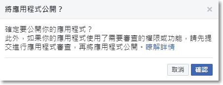 最後點擊畫面右上角「狀態：調整中」左邊的灰色滑桿，並按下 確認 來讓應用程式上線。