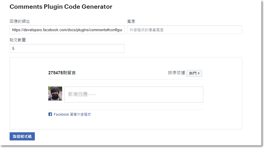 前往 developers.facebook.com/docs/plugins/comments/ 頁面，往下滑到 Comments Plugins Code Generator 這邊，表單內的資料都不用修改，直接按下 取得程式碼。