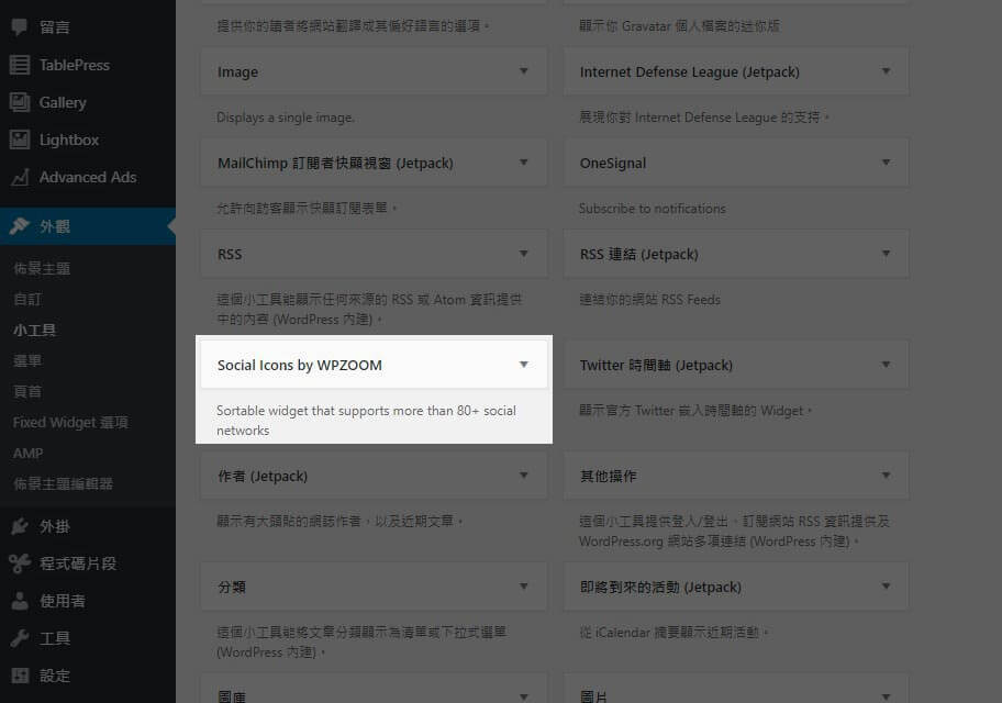 第二步 進入小工具管理頁面，在待選區找到『Social Icons by WPZOOM』並把他拖拉到側邊欄中。